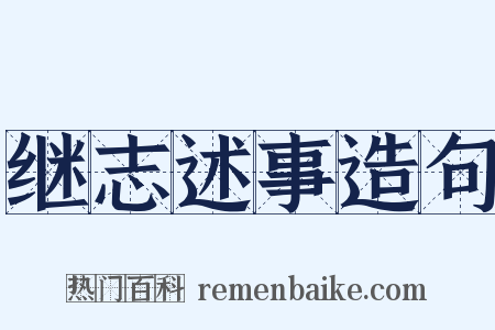 继志述事造句是什么意思的图片